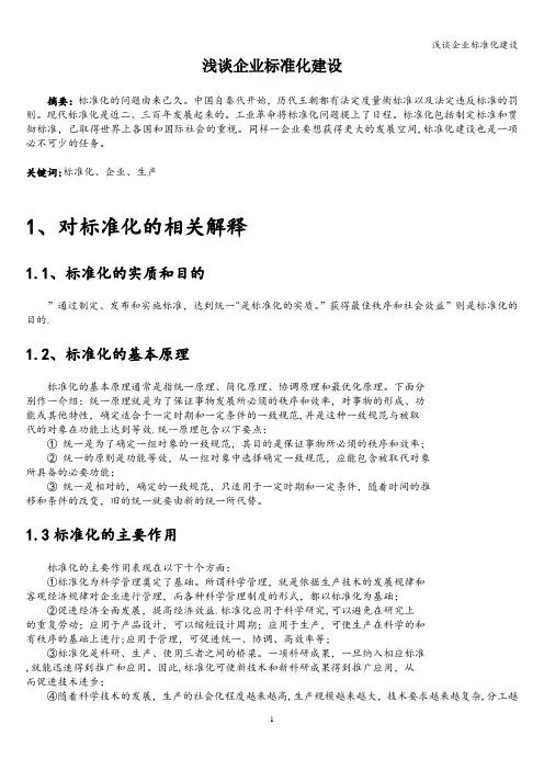 浅谈企业标准化建设