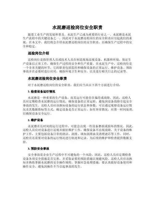 水泥磨巡检岗位安全职责