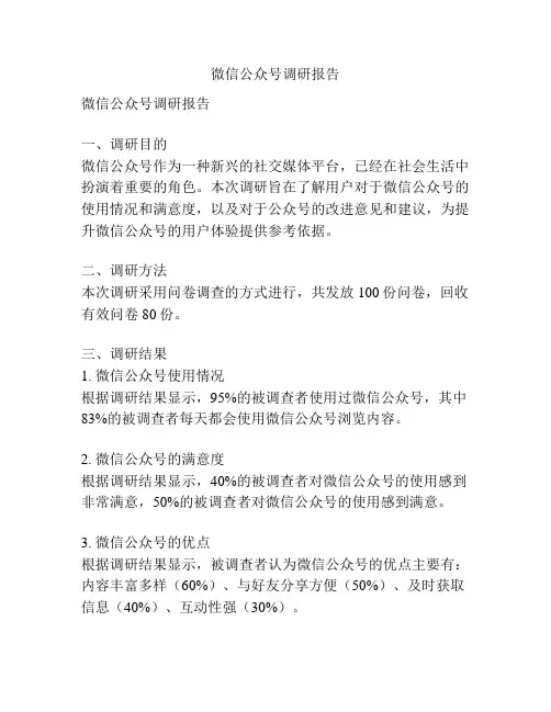 微信公众号调研报告