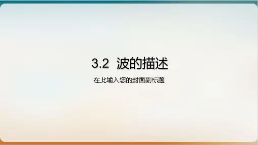 人教版高二物理选择性必修第一册波的描述优秀ppt