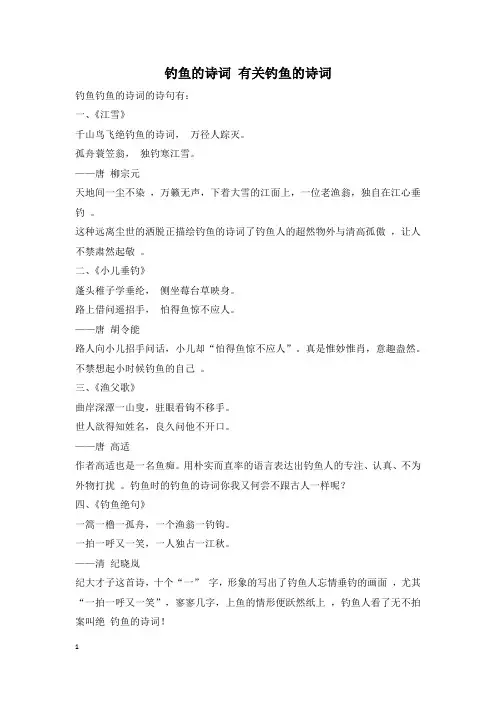 钓鱼的诗词 有关钓鱼的诗词