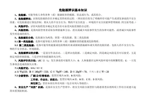 危险源辨识基本知识