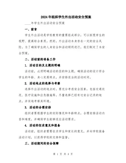 2024年组织学生外出活动安全预案