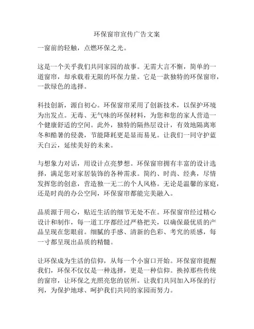 环保窗帘宣传广告文案