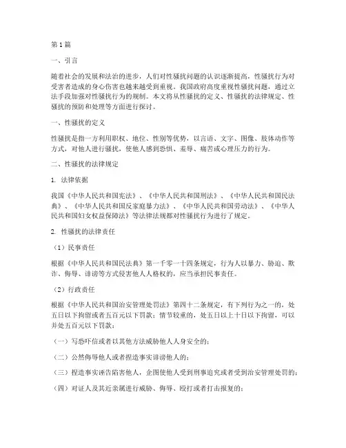 关于性骚扰的法律规定(3篇)