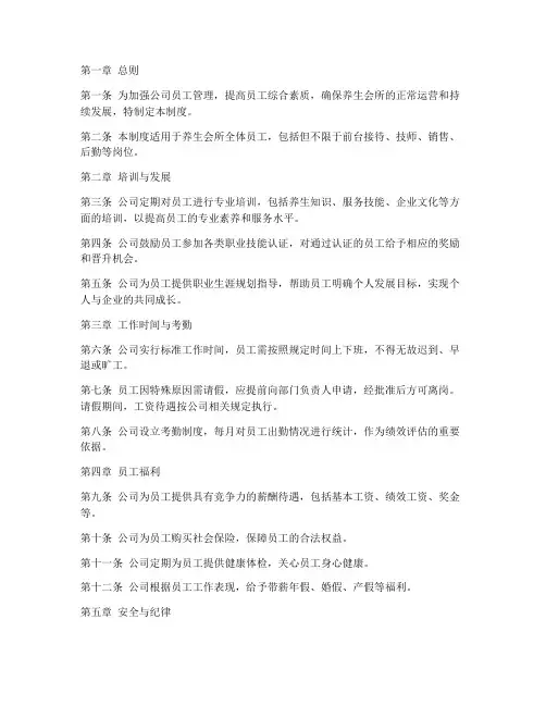 公司员工管理制度养生会所