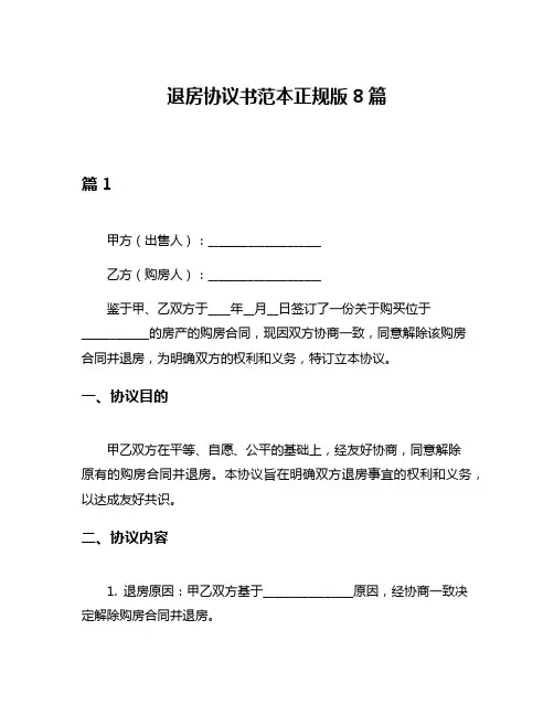 退房协议书范本正规版8篇
