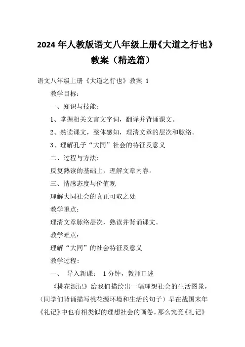 2024年人教版语文八年级上册《大道之行也》教案(精选篇)