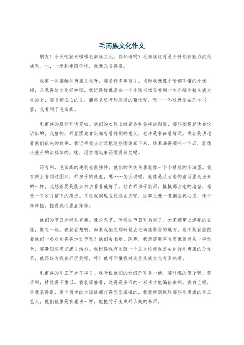 毛南族文化作文