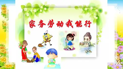 《家务劳动我能行》(课件)苏教版劳动二年级上册 (4)
