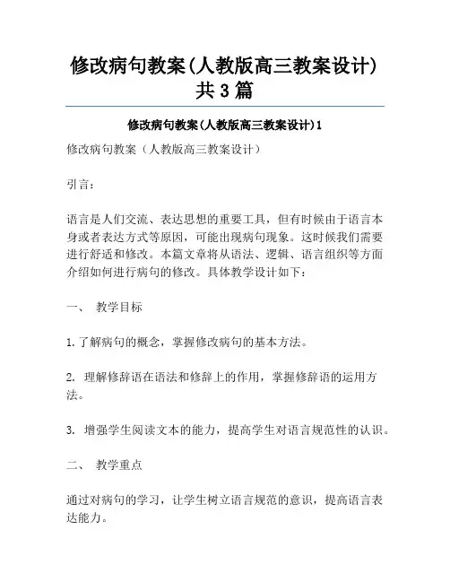修改病句教案(人教版高三教案设计)共3篇