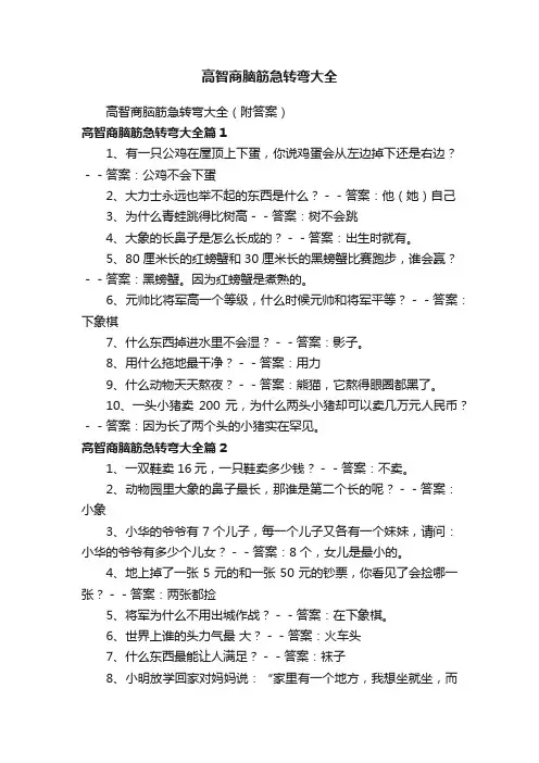 高智商脑筋急转弯大全
