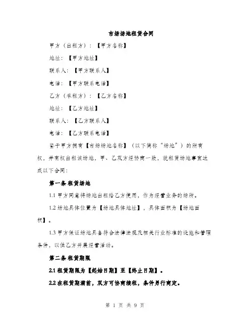 市场场地租赁合同（三篇）