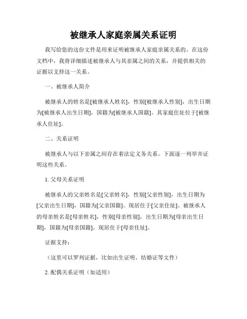 被继承人家庭亲属关系证明