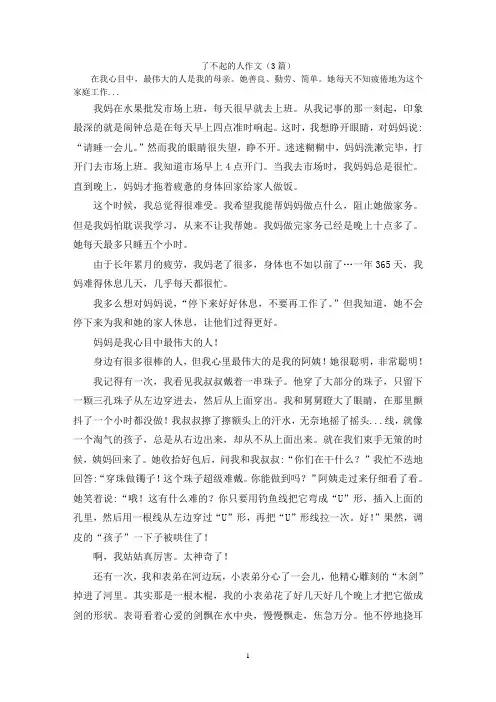 了不起的人作文(3篇)
