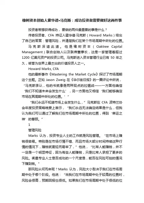 橡树资本创始人霍华德·马克斯：成功投资者需要做好这两件事