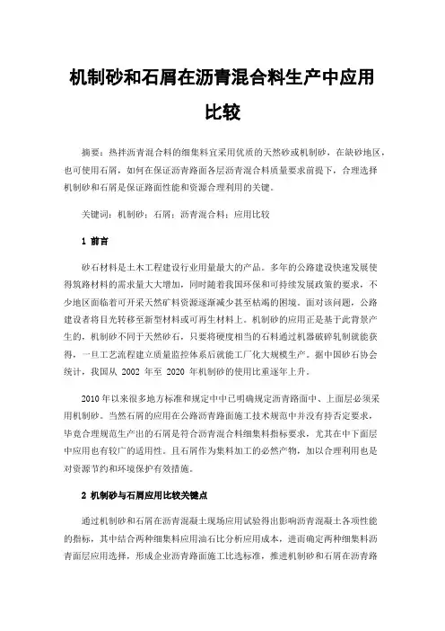 机制砂和石屑在沥青混合料生产中应用比较