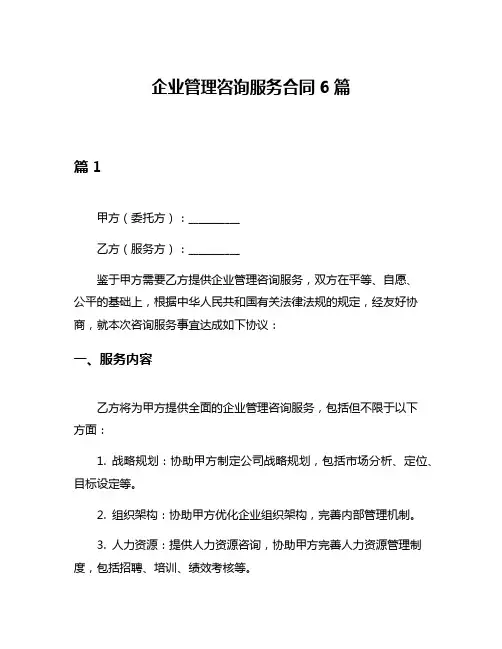 企业管理咨询服务合同6篇
