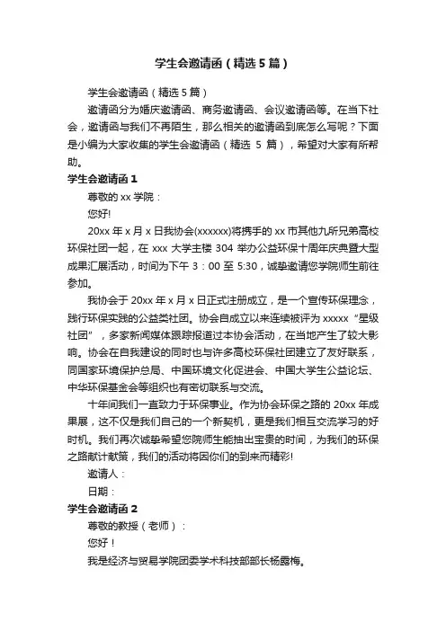 学生会邀请函（精选5篇）