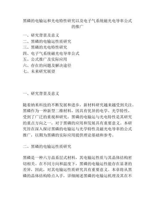 黑磷的电输运和光电特性研究以及电子气系统磁光电导率公式的推广