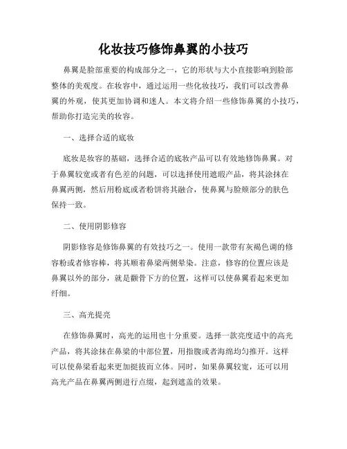 化妆技巧修饰鼻翼的小技巧