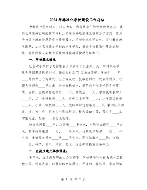 2024年标准化学校建设工作总结（3篇）