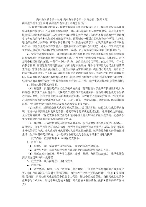 高中数学教学设计案例 高中数学教学设计案例分析(优秀4篇)