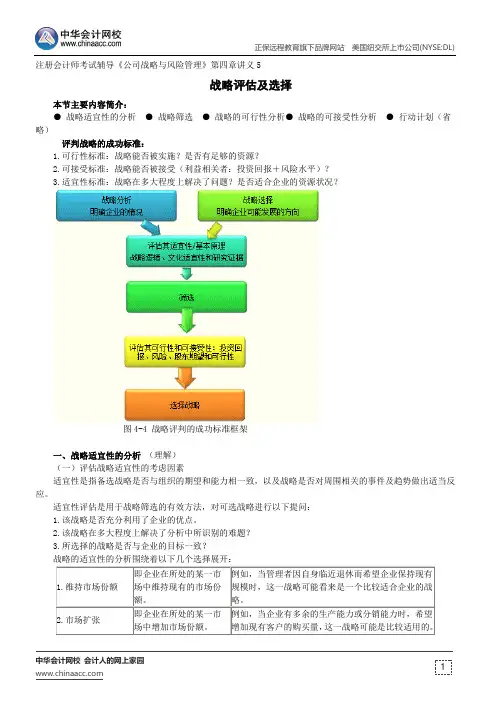 战略评估及选择 --注册会计师考试辅导《公司战略与风险管理》第四章讲义5