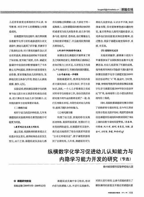 纵横数字化学习促进幼儿认知能力与内隐学习能力开发的研究(节选)