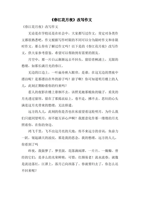 《春江花月夜》改写作文