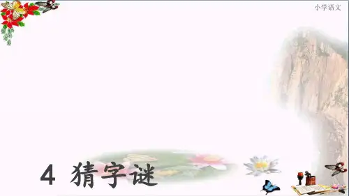 部编版一年级下册《猜字谜》课件优秀PPT课件 图文