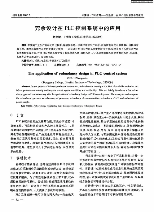 冗余设计在PLC控制系统中的应用