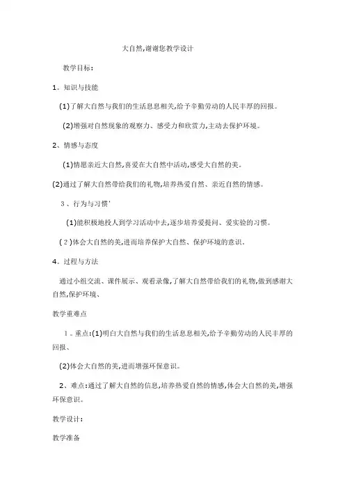 一年级下册品德教案大自然, 谢谢您