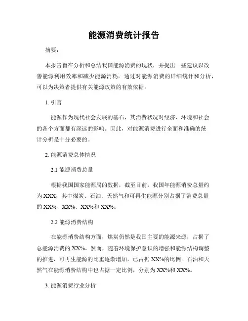 能源消费统计报告