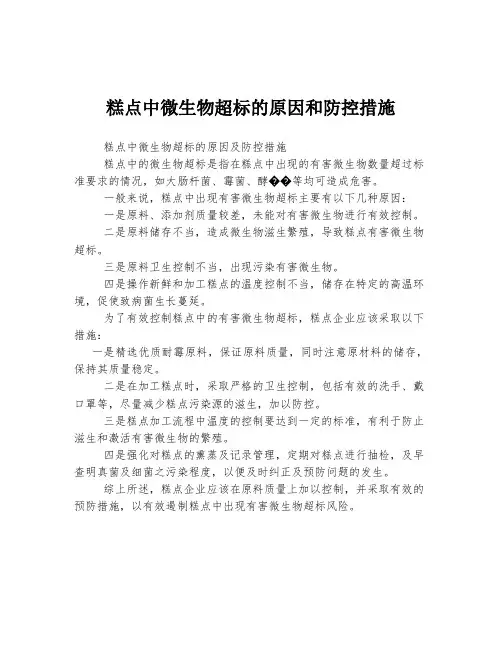 糕点中微生物超标的原因和防控措施