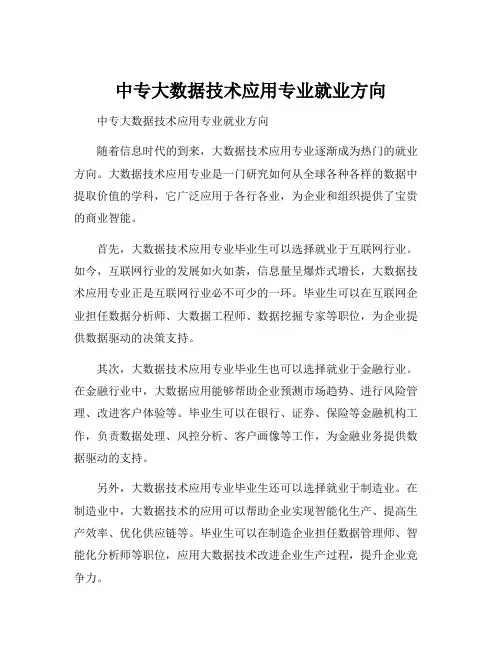 中专大数据技术应用专业就业方向