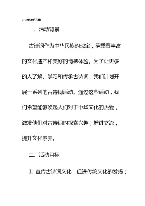 古诗词活动方案