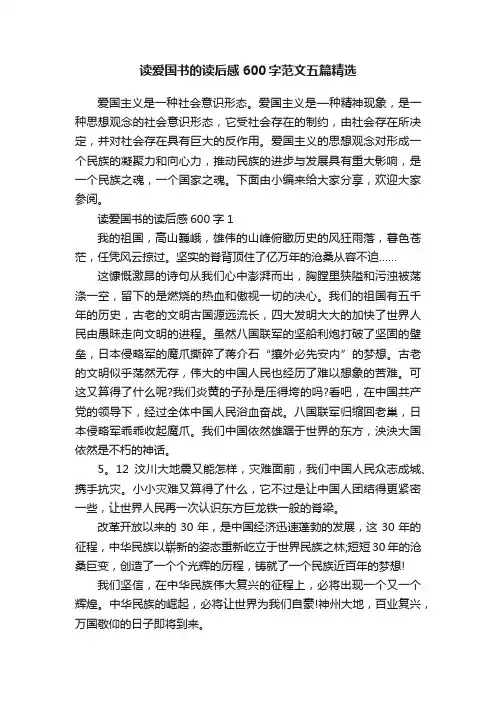 读爱国书的读后感600字范文五篇精选