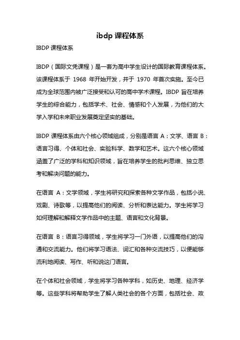 ibdp课程体系