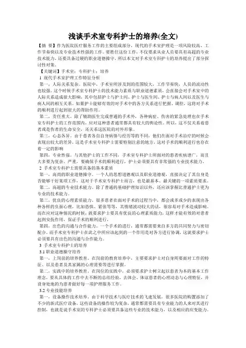 浅谈手术室专科护士的培养(全文)