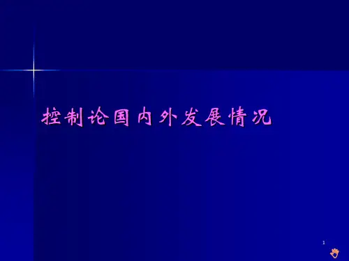 控制论国内外发展情况讲解