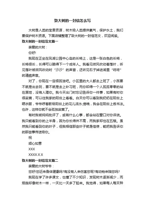 致大树的一封信怎么写