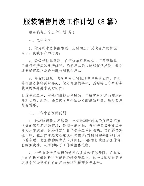服装销售月度工作计划(8篇)
