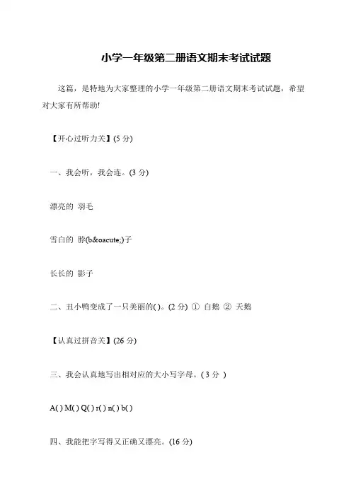 小学一年级第二册语文期末考试试题