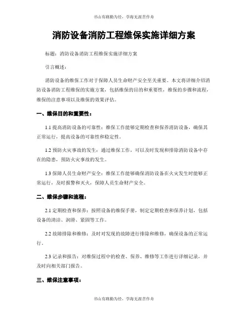 消防设备消防工程维保实施详细方案