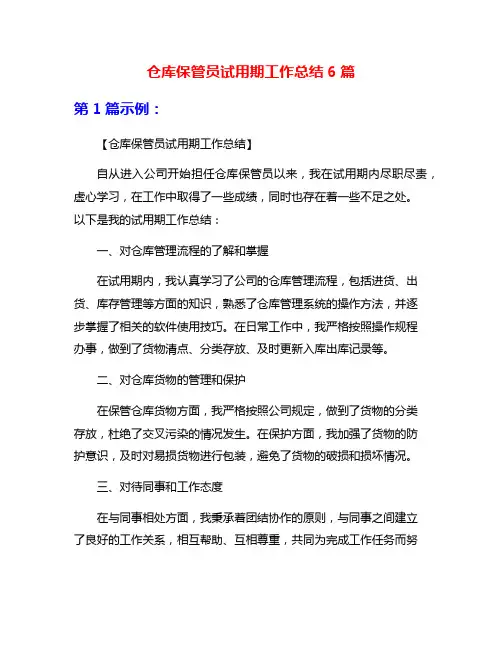 仓库保管员试用期工作总结6篇