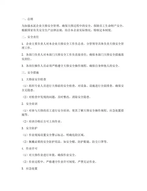 水泥企业大修安全管理制度