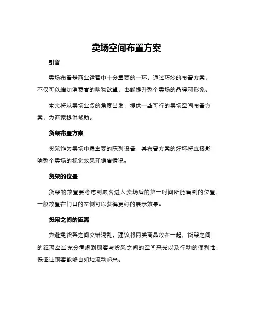 卖场空间布置方案