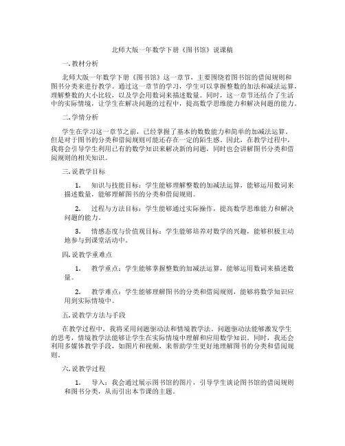 北师大版一年数学下册《图书馆》说课稿