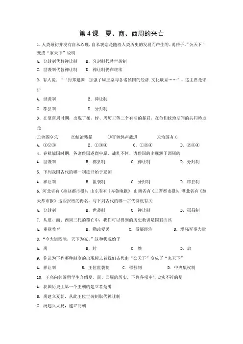 课时作业1：第4课  夏、商、西周的兴亡